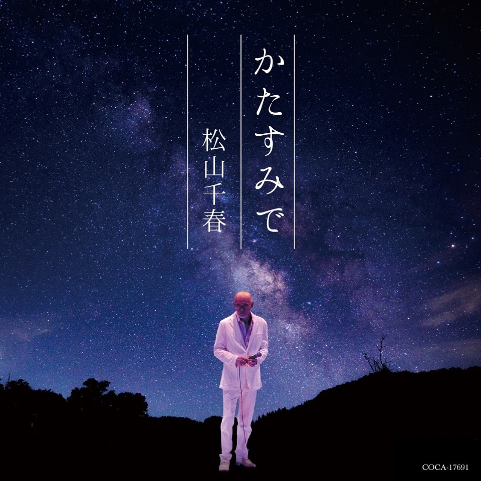 松山千春「かたすみで」ジャケット