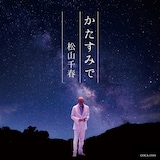 松山千春「かたすみで」ジャケット