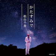 松山千春「かたすみで」ジャケット