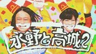 ももクロ高城れに&永野のお笑いツーマンライブ第2弾を映像化
