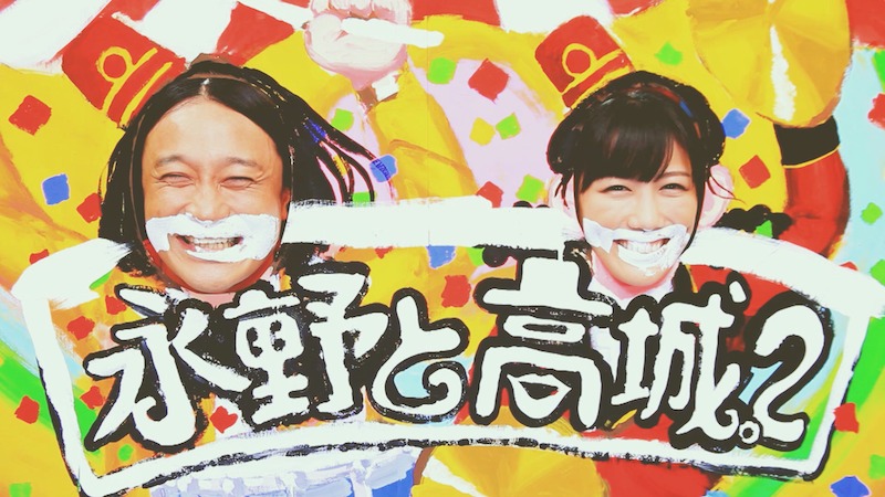 「永野と高城。2」トレイラー映像より。