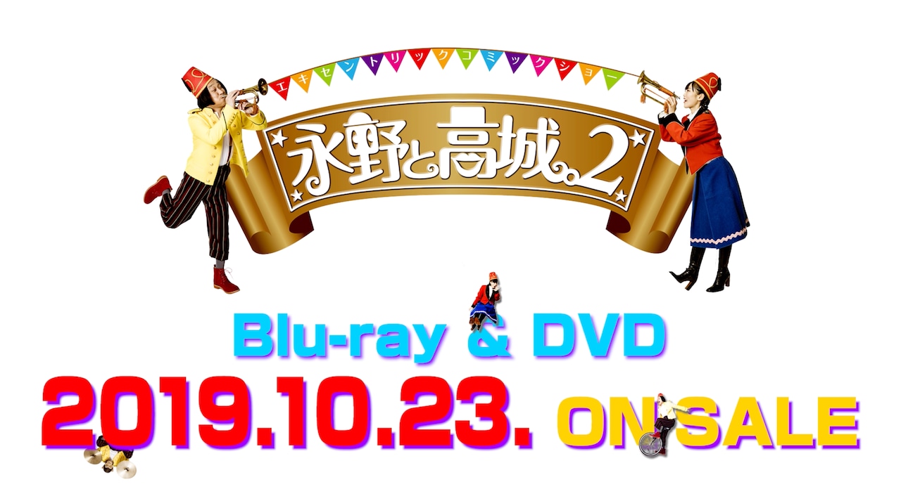 「永野と高城。2」トレイラー映像より。