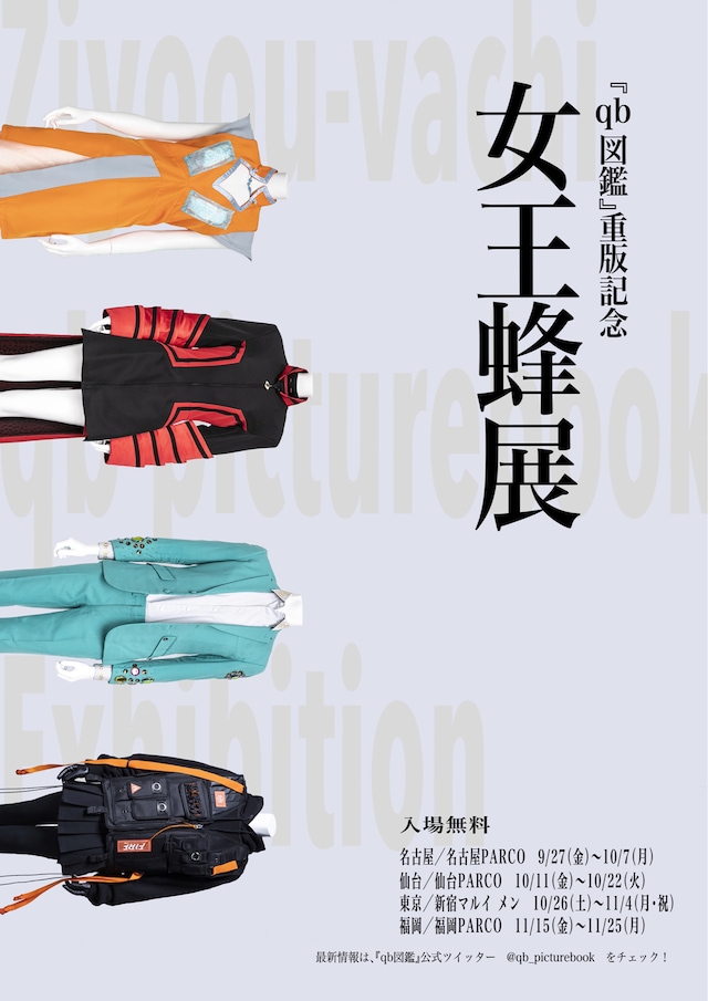 「『qb図鑑』重版記念 女王蜂展」告知ビジュアル