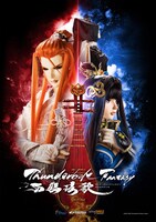 「Thunderbolt Fantasy 西幽王玄歌」キービジュアル (c)2016-2019 Thunderbolt Fantasy Project