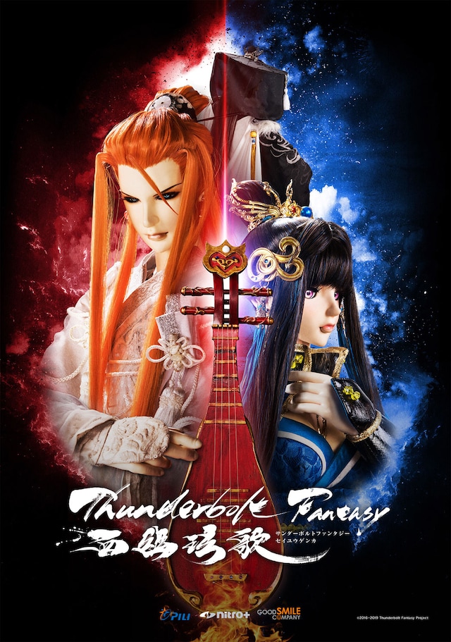 「Thunderbolt Fantasy 西幽王玄歌」キービジュアル (c)2016-2019 Thunderbolt Fantasy Project