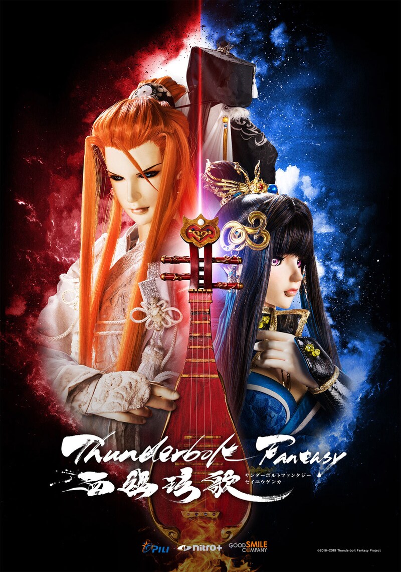 「Thunderbolt Fantasy 西幽王玄歌」キービジュアル (c)2016-2019 Thunderbolt Fantasy Project