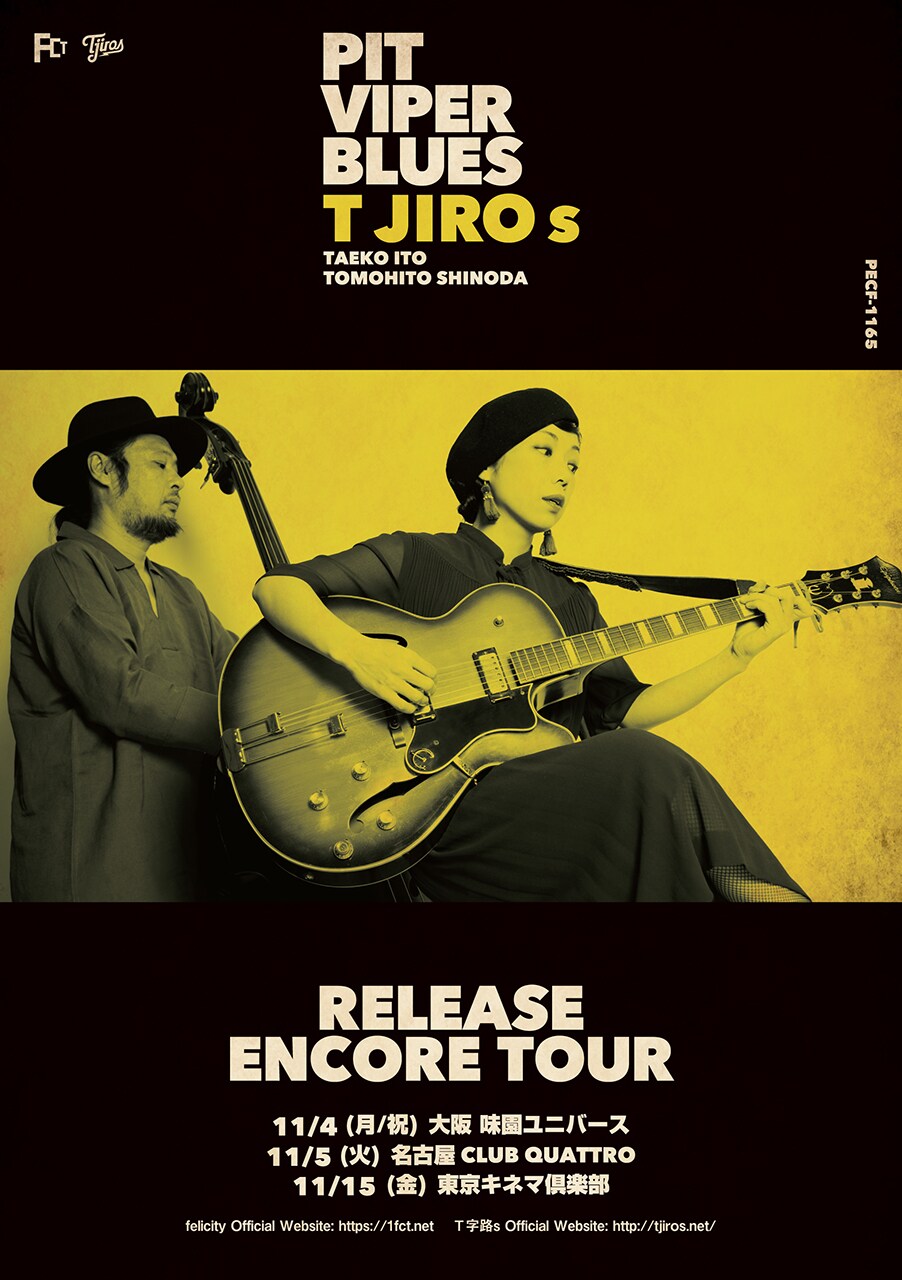 Ｔ字路s「PIT VIPER BLUES」アンコールツアーを東名阪で
