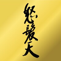 怒髪天「怒髪天」ジャケット
