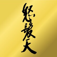 怒髪天「怒髪天」ジャケット