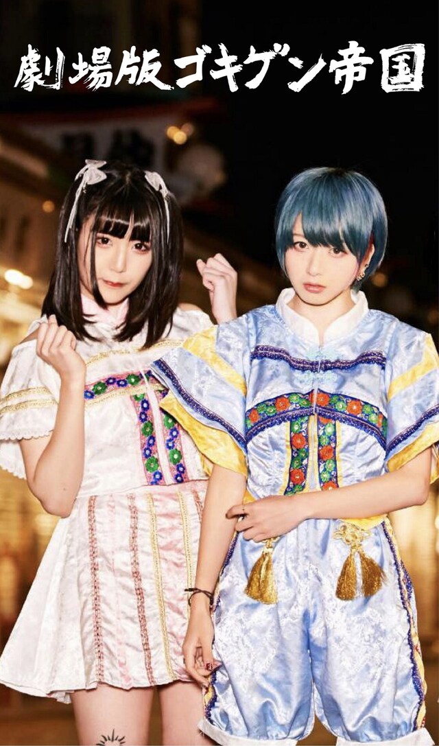 劇場版ゴキゲン帝国