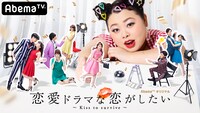 「恋愛ドラマな恋がしたい～Kiss to survive～」ビジュアル(c)AbemaTV