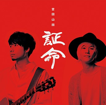 吉田山田「証命」デラックス盤ジャケット