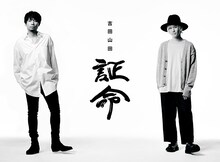 吉田山田「証命」スーパーデラックス盤ジャケット