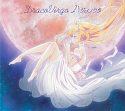 DracoVirgo「ハジメノウタ」初回限定盤ジャケット