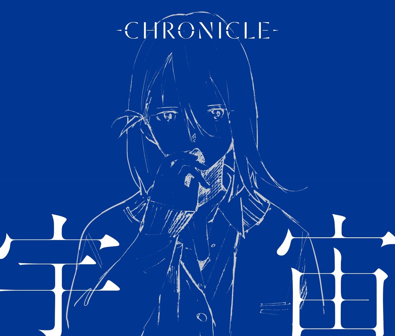 CHRONICLE「宇宙」通常盤ジャケット
