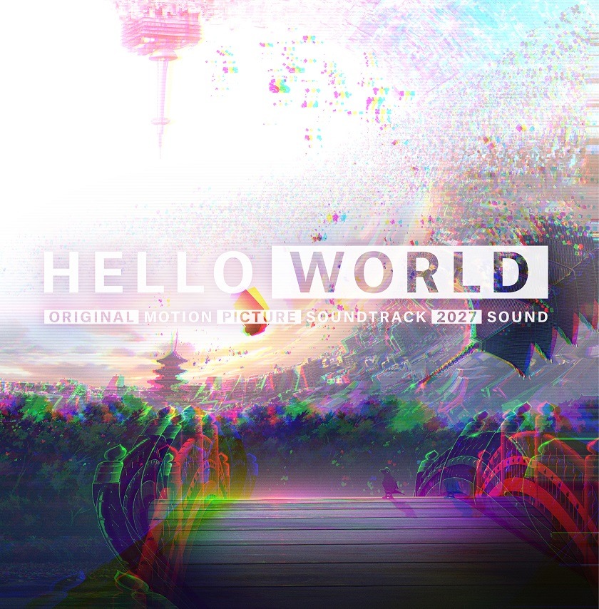 2027Sound「『HELLO WORLD』オリジナル・サウンドトラック」ジャケット