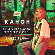 LINE LIVE「KAHOH/CHO VERY GOOD！チョベリグダンスSP」告知画像