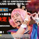 清竜人、音楽舞台「MUSIC SHOW」終演後にツーショット撮影会