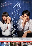 映画「殺さない彼と死なない彼女」ポスタービジュアル (c)2019映画『殺さない彼と死なない彼女』製作委員会