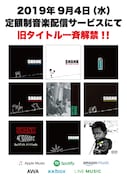 SHANKサブスク配信告知画像
