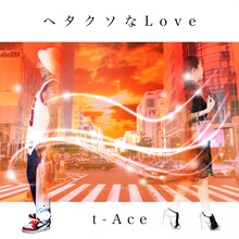 t-Ace「ヘタクソなLove」配信ジャケット
