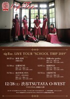 「tipToe. LIVE TOUR“SCHOOL TRIP2019”」告知ビジュアル