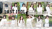 「ラストアイドル 7thシングル『青春トレイン』全曲トレーラー」より。