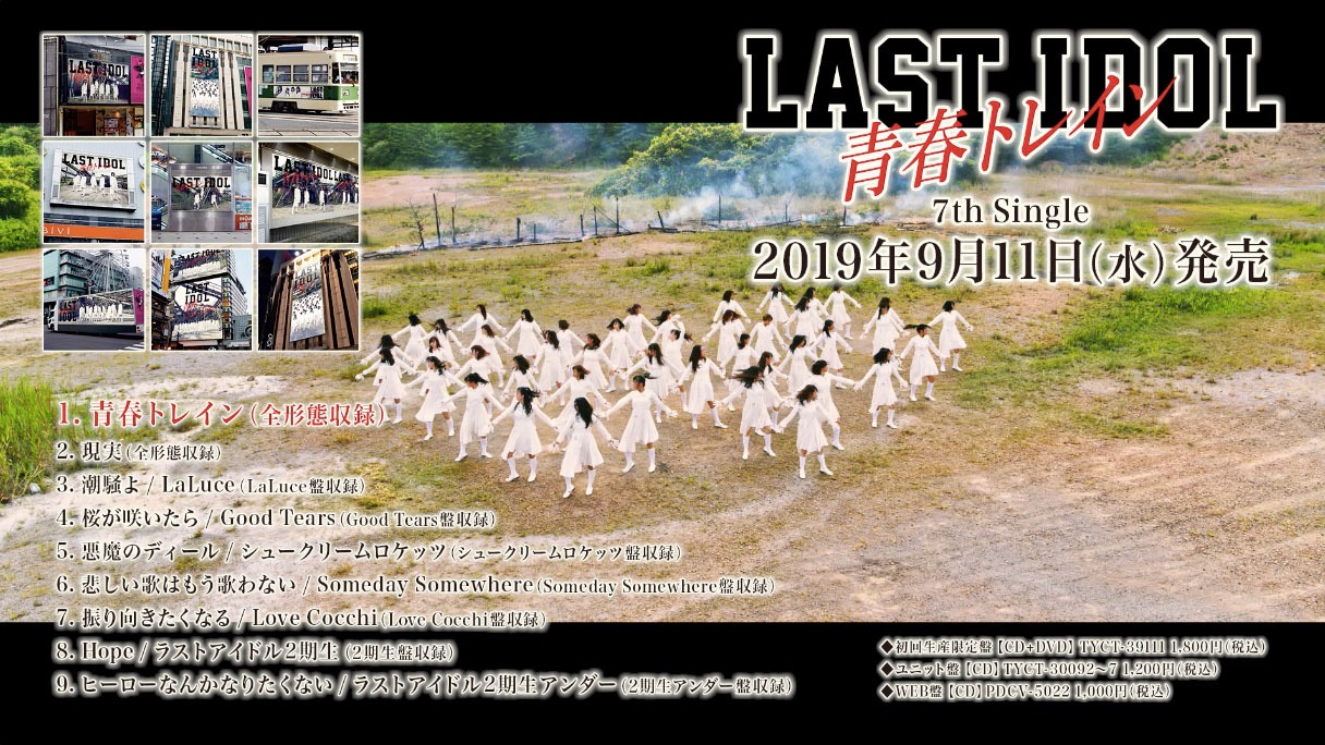 「ラストアイドル 7thシングル『青春トレイン』全曲トレーラー」より。