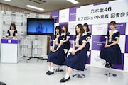 乃木坂46 新プロジェクト発表会見の様子。