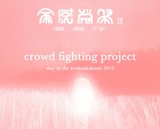 「全感覚祭 - crowd fighting project -」告知ビジュアル