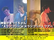神聖かまってちゃん「メランコリー × メランコリー」ツアー告知ビジュアル