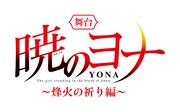 「暁のヨナ～烽火の祈り編～」ロゴ