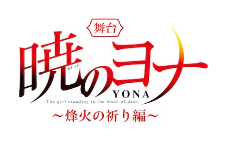 「暁のヨナ～烽火の祈り編～」ロゴ