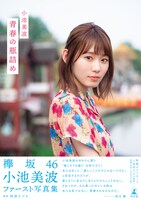 小池美波「青春の瓶詰め」ローソンHMV限定版カバー