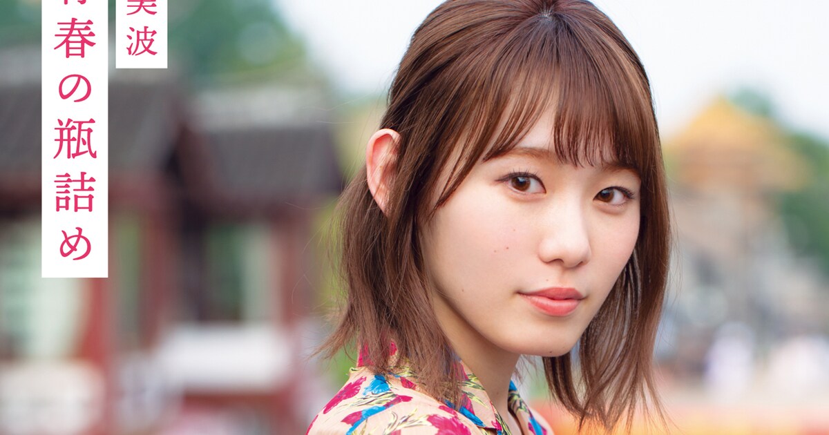 欅坂46小池美波の1st写真集「一番印象に残っている」七宝撮影の限定版 
