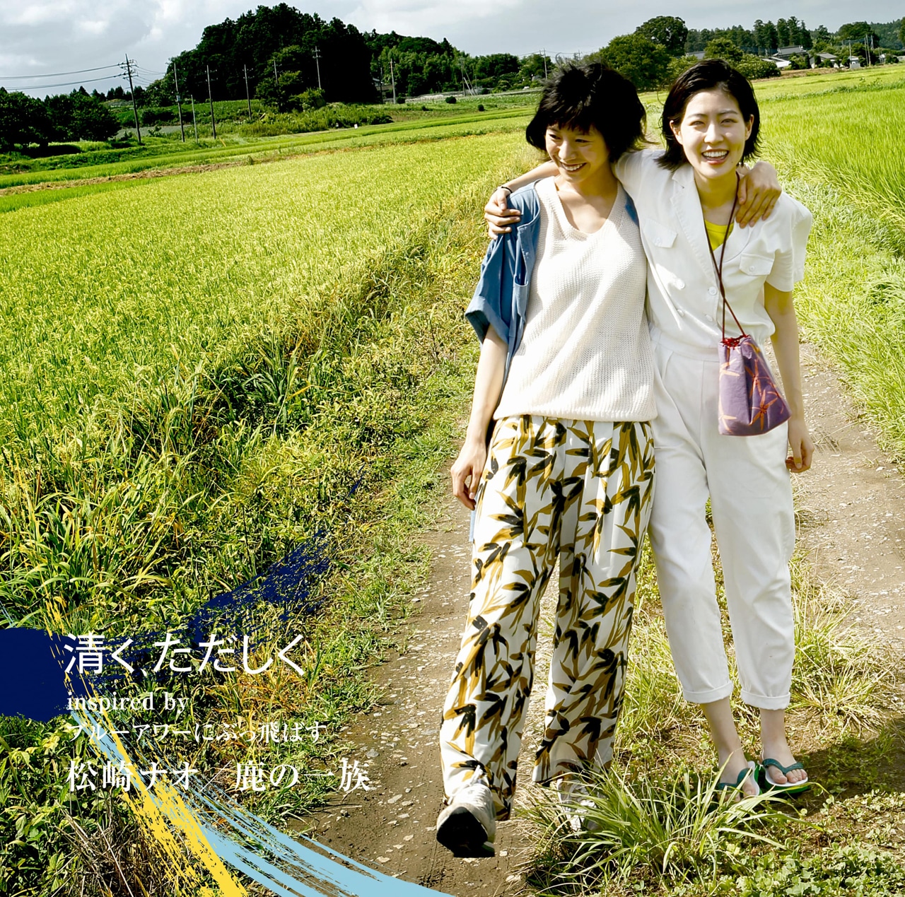 松崎ナオ / 鹿の一族「清く、ただしく inspired by ブルーアワーにぶっ飛ばす」ジャケット (c)2019「ブルーアワーにぶっ飛ばす」製作委員会