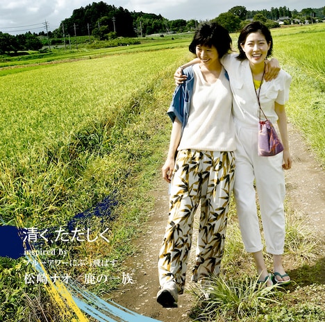 松崎ナオ / 鹿の一族「清く、ただしく inspired by ブルーアワーにぶっ飛ばす」ジャケット (c)2019「ブルーアワーにぶっ飛ばす」製作委員会