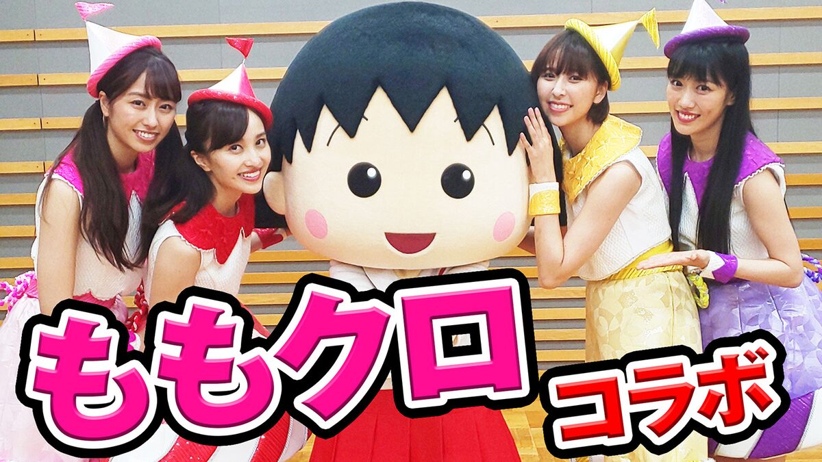 ももクロ まる子と覚える おどるポンポコリン 振り付け映像公開 動画あり 音楽ナタリー