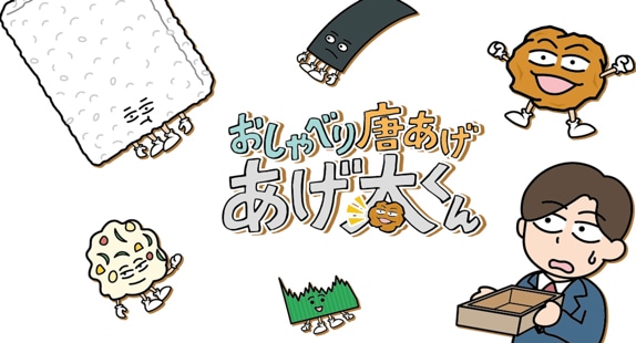 アニメ「おしゃべり唐あげ あげ太くん」ビジュアル