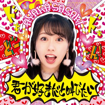 佐々木彩夏（ももいろクローバーZ）「君が好きだと叫びたい」配信ジャケット