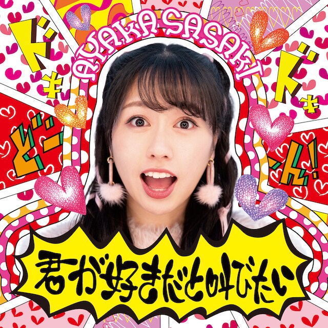 佐々木彩夏（ももいろクローバーZ）「君が好きだと叫びたい」配信ジャケット