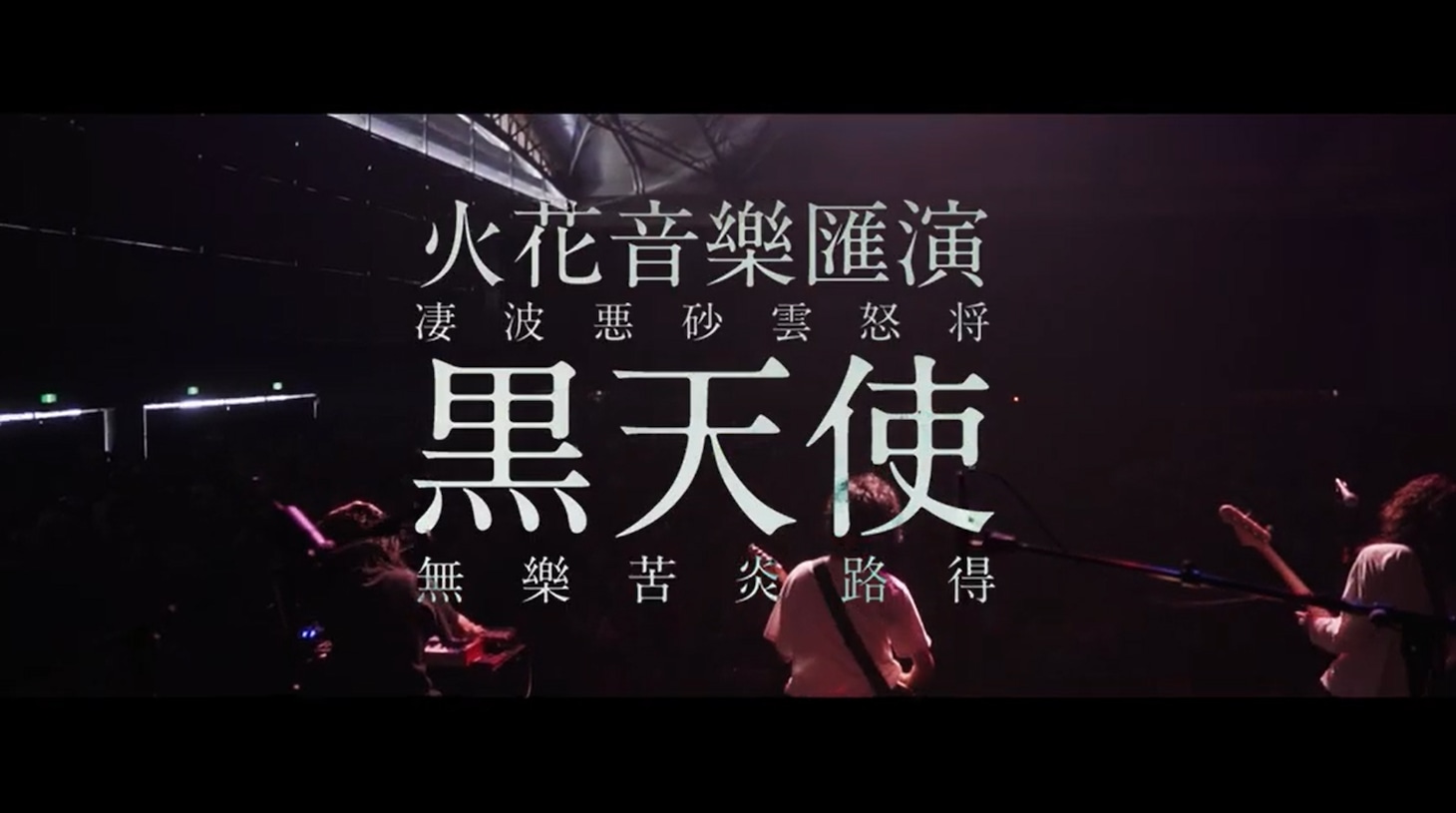 SPARK!!SOUND!!SHOW!!「†黒天使†」ミュージックビデオのサムネイル。