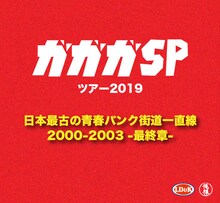 ガガガSP「日本最古の青春パンク街道一直線 2000-2003 -最終章-」告知画像