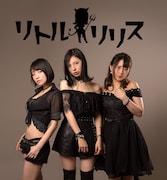 リトルリリス