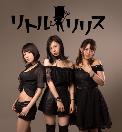 リトルリリス