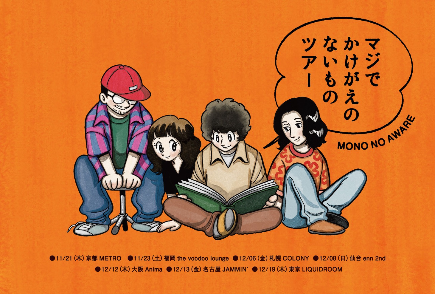 MONO NO AWARE「マジでかけがえのないものツアー」チケット先行特典のポストカード。