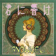 シュノーケル「君に響け」ジャケット