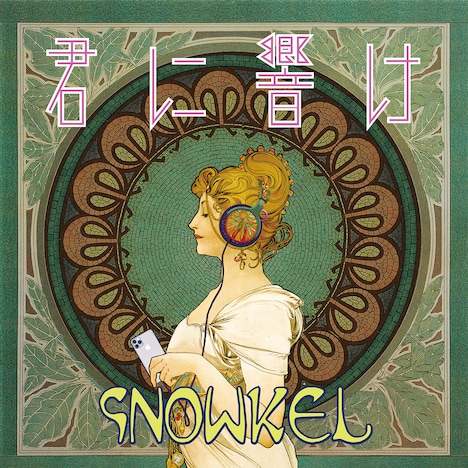 シュノーケル「君に響け」ジャケット