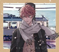 ギヴン「まるつけ / 冬のはなし」完全生産限定盤ジャケット (C)キヅナツキ / 新書館