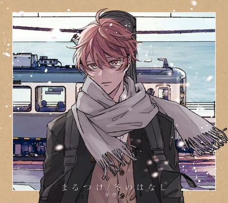 ギヴン「まるつけ / 冬のはなし」完全生産限定盤ジャケット (C)キヅナツキ / 新書館